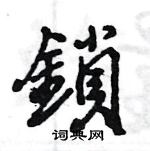 王旻寫的硬筆行書鎖