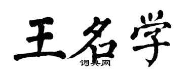 翁闓運王名學楷書個性簽名怎么寫