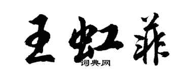 胡問遂王虹菲行書個性簽名怎么寫