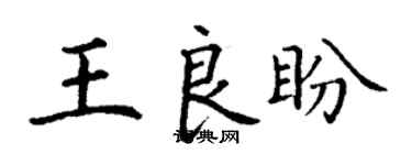 丁謙王良盼楷書個性簽名怎么寫