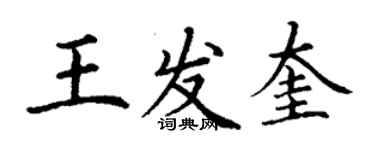 丁謙王發奎楷書個性簽名怎么寫