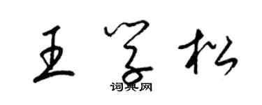 梁錦英王學松草書個性簽名怎么寫