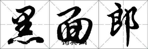 胡問遂黑面郎行書怎么寫