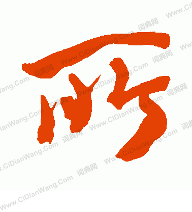 手島右卿寫的所