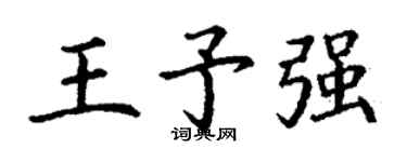 丁謙王予強楷書個性簽名怎么寫