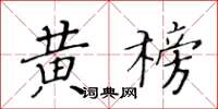 黃華生黃榜楷書怎么寫