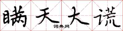 周炳元瞞天大謊楷書怎么寫