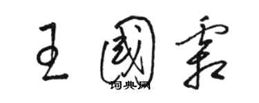 駱恆光王國霜草書個性簽名怎么寫