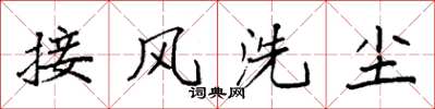 袁強接風洗塵楷書怎么寫