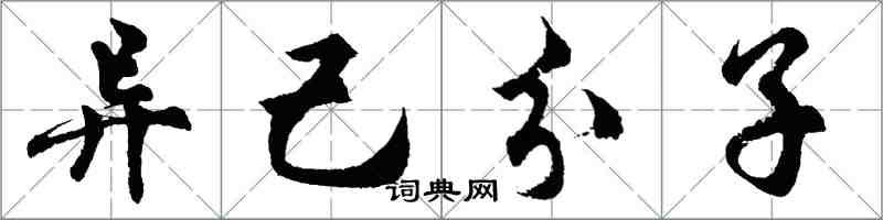 胡問遂異己分子行書怎么寫