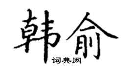丁謙韓俞楷書個性簽名怎么寫