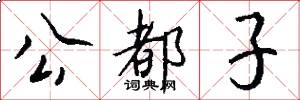公都子怎么寫好看