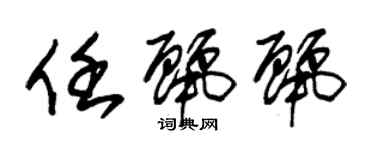 朱錫榮任麗麗草書個性簽名怎么寫