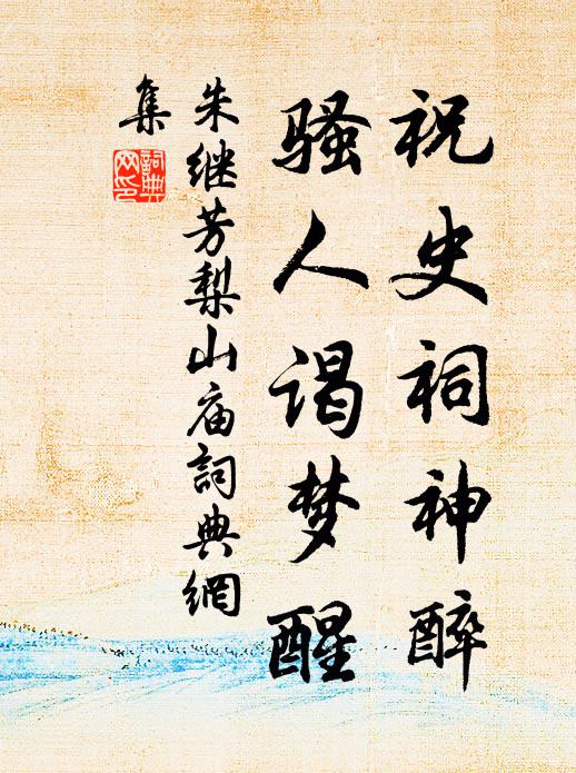 踰月玉河未溯流，幾番虔禱竟虛酬 詩詞名句