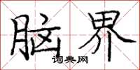 龐中華腦界楷書怎么寫