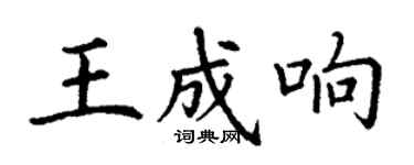 丁謙王成響楷書個性簽名怎么寫