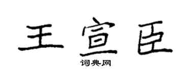 袁強王宣臣楷書個性簽名怎么寫