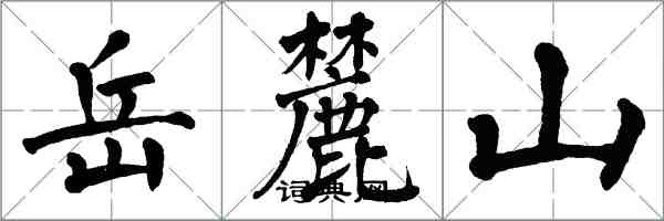 翁闓運嶽麓山楷書怎么寫