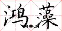 丁謙鴻藻楷書怎么寫