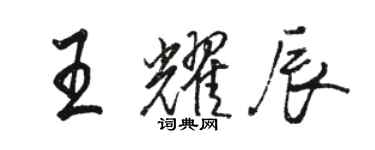 駱恆光王耀辰行書個性簽名怎么寫