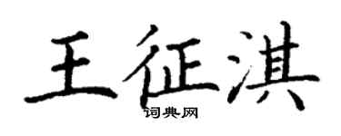 丁謙王征淇楷書個性簽名怎么寫