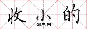 田英章收小的楷書怎么寫