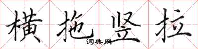 田英章橫拖豎拉楷書怎么寫