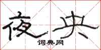 駱恆光夜央隸書怎么寫