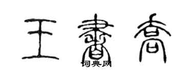 陳聲遠王書喬篆書個性簽名怎么寫