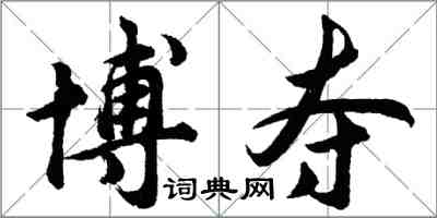 胡問遂博奪行書怎么寫