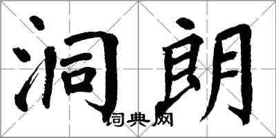 翁闓運洞朗楷書怎么寫