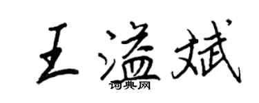王正良王溢斌行書個性簽名怎么寫