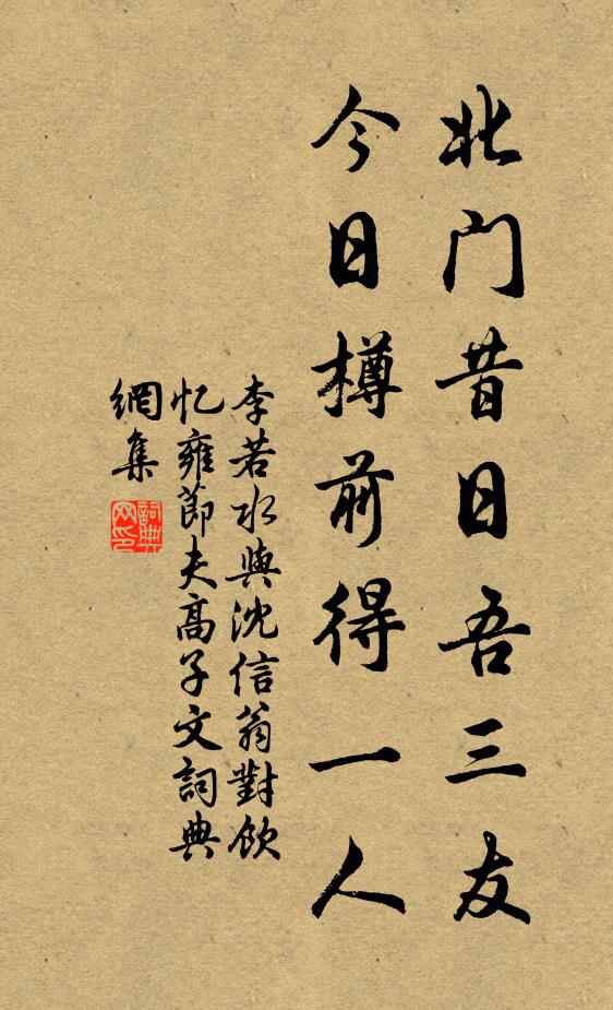 李若水北門昔日吾三友,今日樽前得一人書法作品欣賞