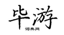 丁謙畢游楷書個性簽名怎么寫