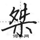 田英章寫的硬筆行書桀