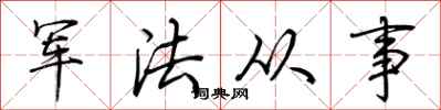 荊霄鵬軍法從事行書怎么寫
