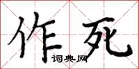 周炳元作死楷書怎么寫