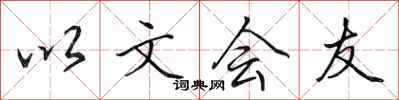 田英章以文會友行書怎么寫