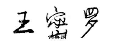 曾慶福王密羅行書個性簽名怎么寫