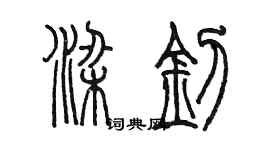 陳墨梁釗篆書個性簽名怎么寫