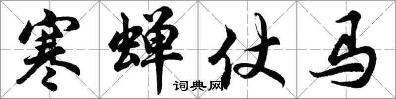 胡問遂寒蟬仗馬行書怎么寫