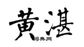 翁闓運黃湛楷書個性簽名怎么寫