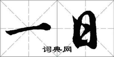 胡問遂一日行書怎么寫