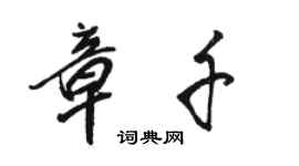 駱恆光章千行書個性簽名怎么寫