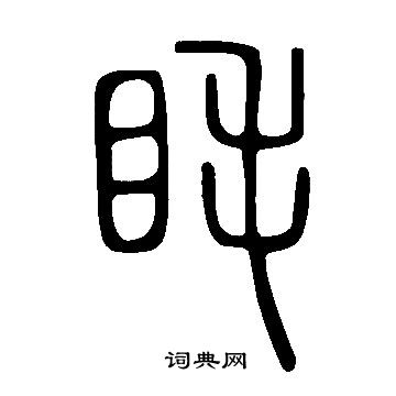 嶽小楷書法_嶽字書法_小楷字典