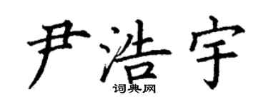 丁謙尹浩宇楷書個性簽名怎么寫