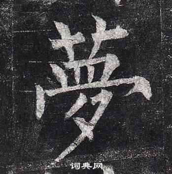 柳公權玄秘塔碑中夢的寫法