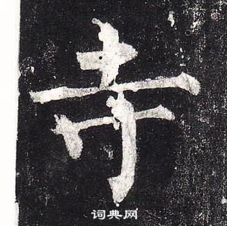 柳公權玄秘塔碑中寺的寫法