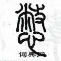 陳墨寫的硬筆篆書憋
