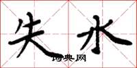 周炳元失水楷書怎么寫